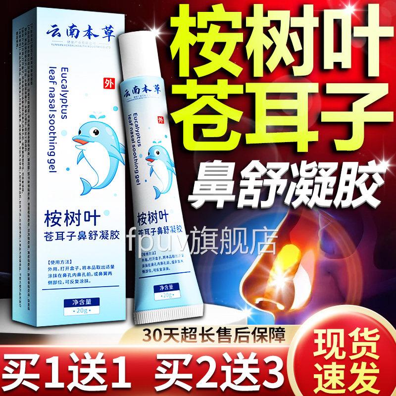云南本草桉树叶苍耳子鼻舒凝胶官方旗舰店正品护草本鼻凝胶20g/支