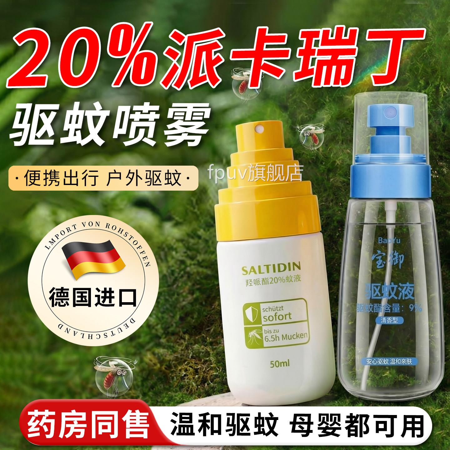 20%派卡瑞丁原液羟哌酯驱蚊喷雾户外强效防蚊叮咬宝液婴幼儿童宝F