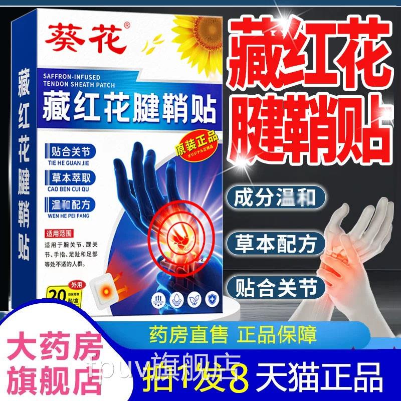 花藏红花腱鞘贴官方正品手葵指手腕大拇指腱鞘贴护腕膏药贴7jkFPU