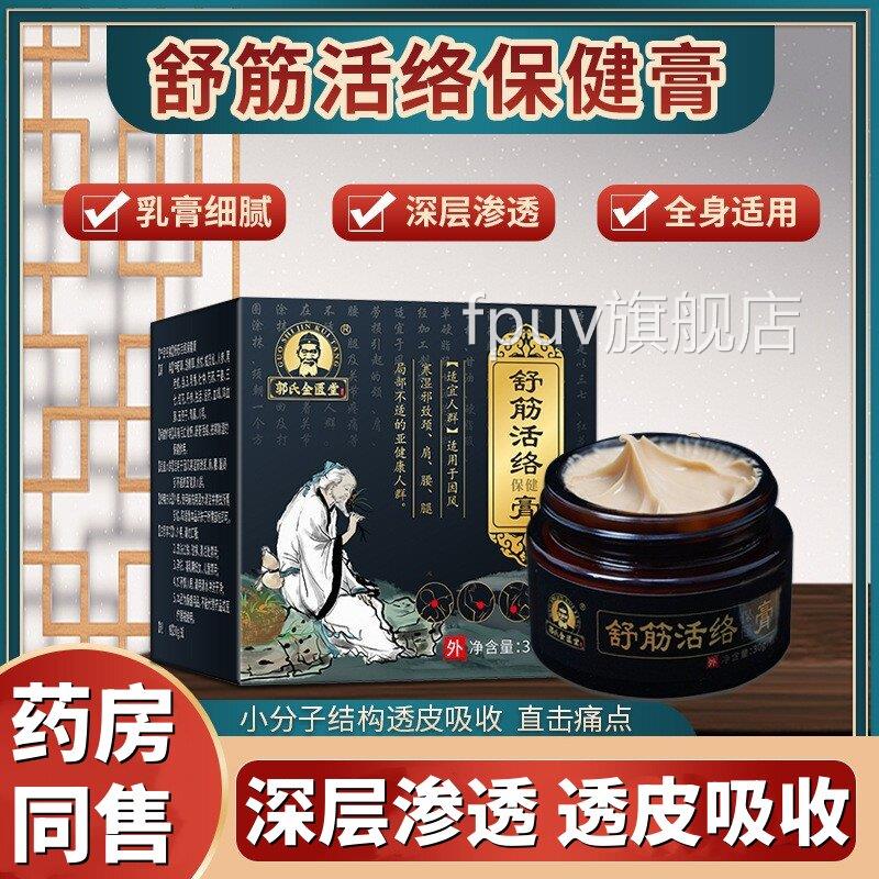 【正品】郭活氏金匮堂舒筋络保健膏颈肩腰腿关节不适透骨膏30g/瓶