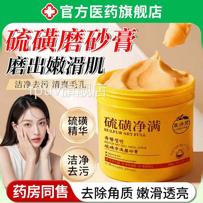 硫磺除螨磨砂膏去止角质鸡皮止浴痒身体嫩美清洁皮肤白沐搓澡泥宝