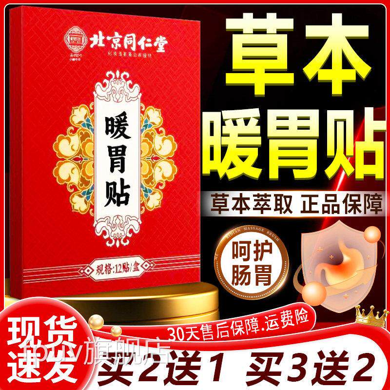 同仁堂胃贴官方旗舰店正品草本萃取自发热暖贴热敷暖肠胃贴12贴盒