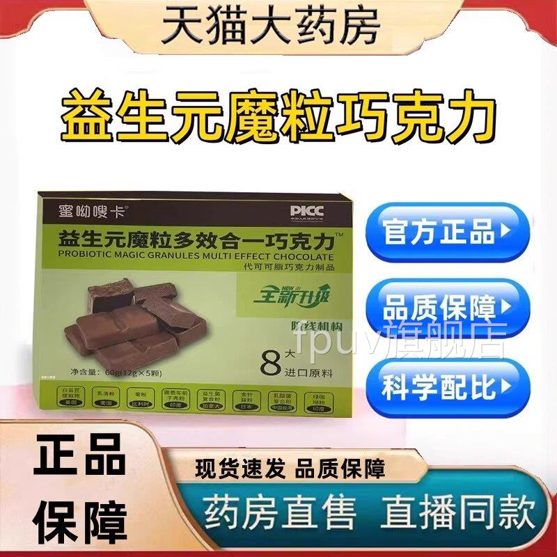 蜜呦嗖一卡益生元魔粒多效合巧克力代可可脂纤变正品旗舰店3FPU旗