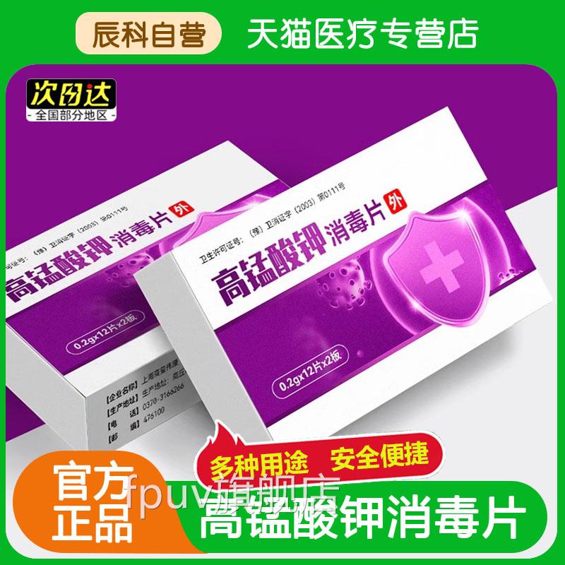 高锰酸钾消液毒片高猛酸钾醋钾片粉末男女坐浴妇科溶泡脚洗液FPUV