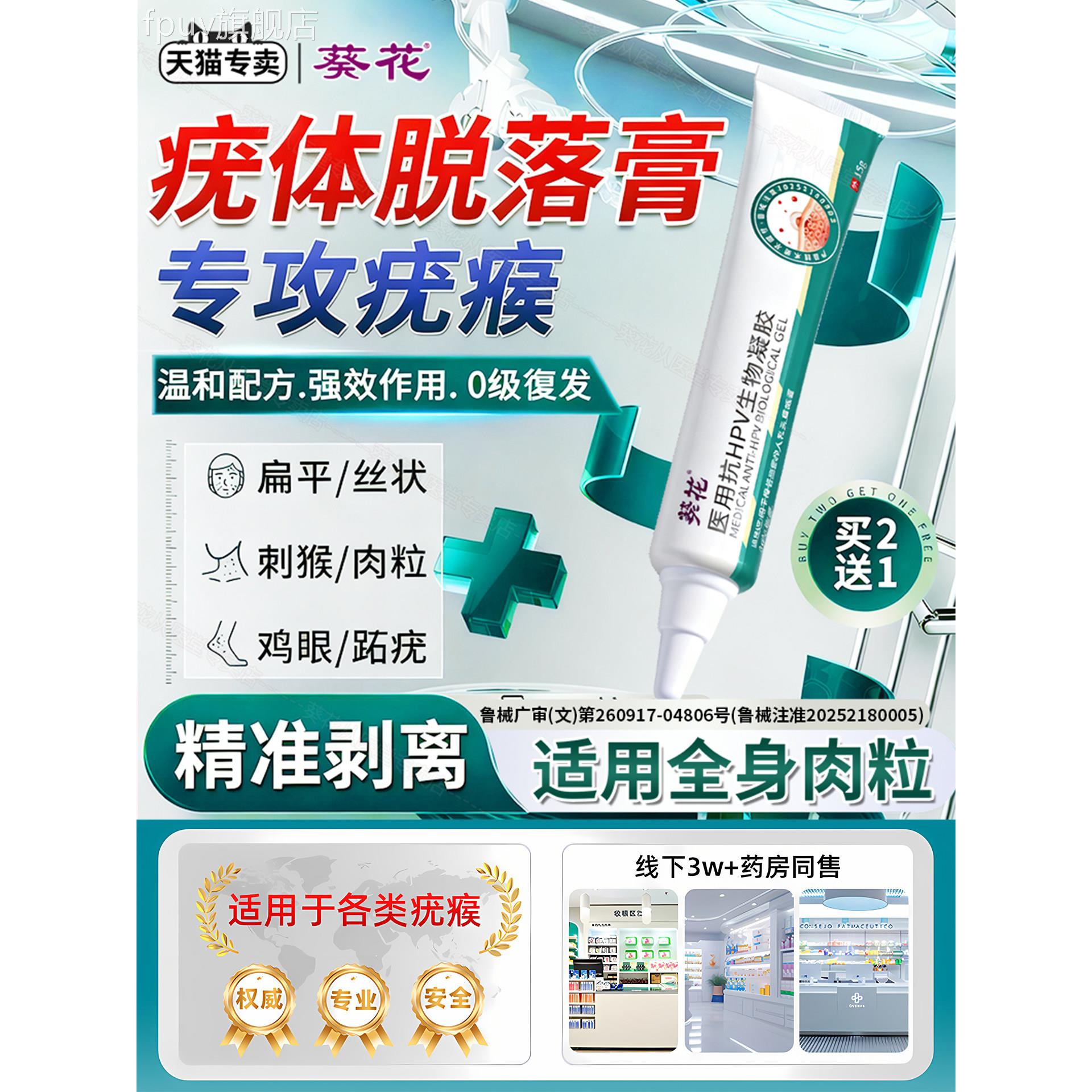葵花正品医常用抗hpv生物凝胶丝状疣扁平疣寻疣跖疣尖锐湿疣膏祛F