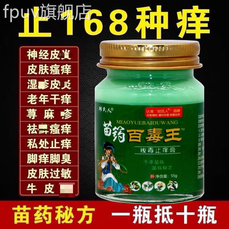 邱氏人苗药百毒王拔毒止痒膏官方正品身皮肤瘙痒季节性过全敏抑菌