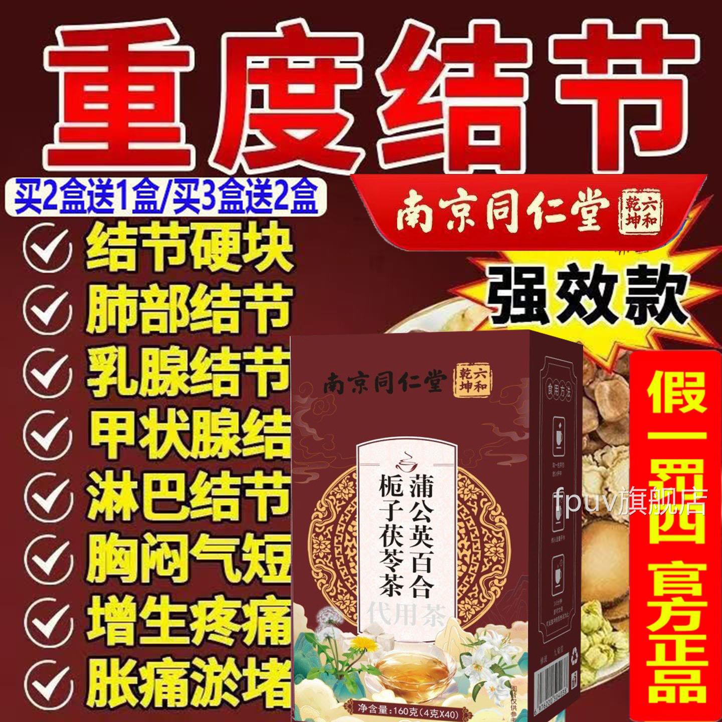 南京同仁堂官方蒲公英百合栀子茯苓茶结通闷堵塞软化乳腺节甲状腺