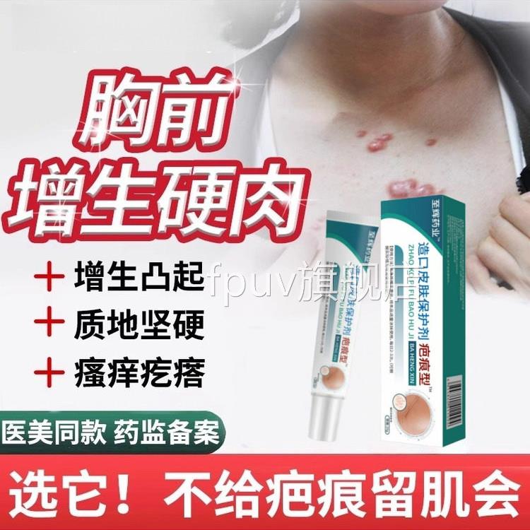 去胸前疤痕增生凸起硬肉去除疙瘩止乳痒软化针膏瘢痕除疤膏FPUV旗