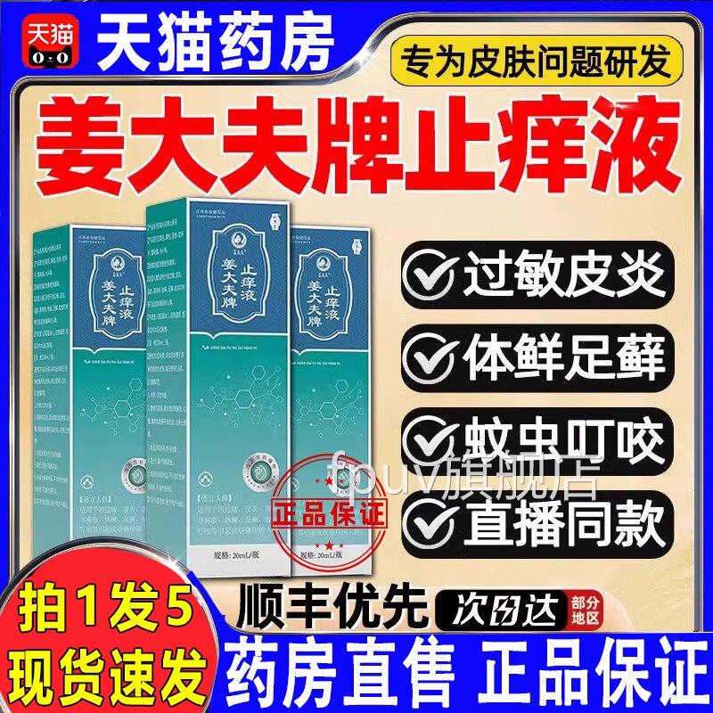 补养堂姜大夫牌止痒液菌膏皮肤瘙痒外用抑舒缓护理正品旗舰锦中医