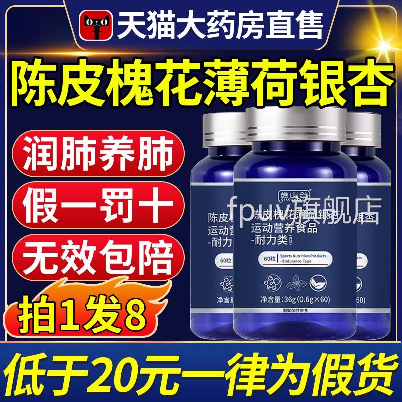 谯山谷陈皮槐花薄荷银片官方旗舰店正品植杏萃滋润养肺护肺素ccFP