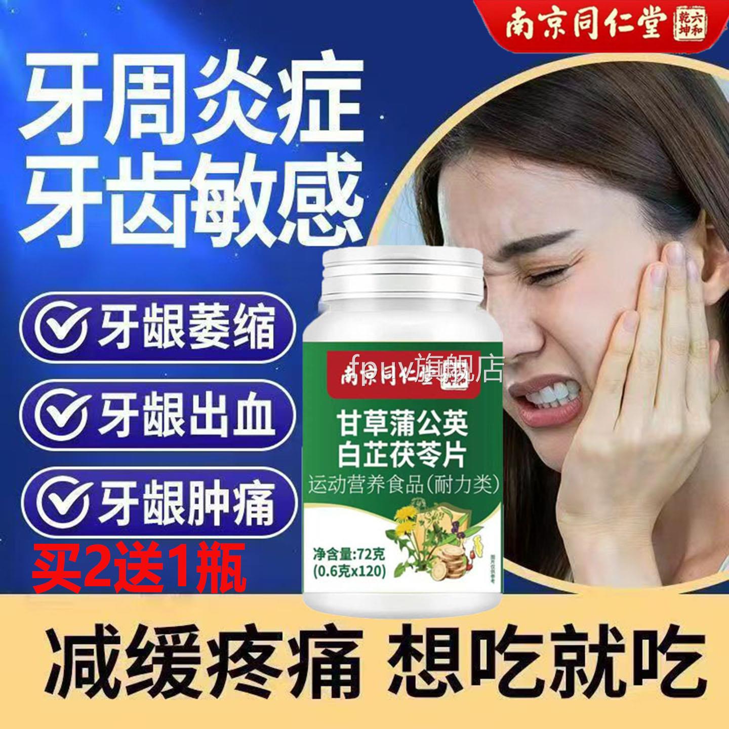 南京同仁堂甘草蒲公英白黄芷茯苓片牙龈萎缩牙齿松动牙酸痛牙牙臭