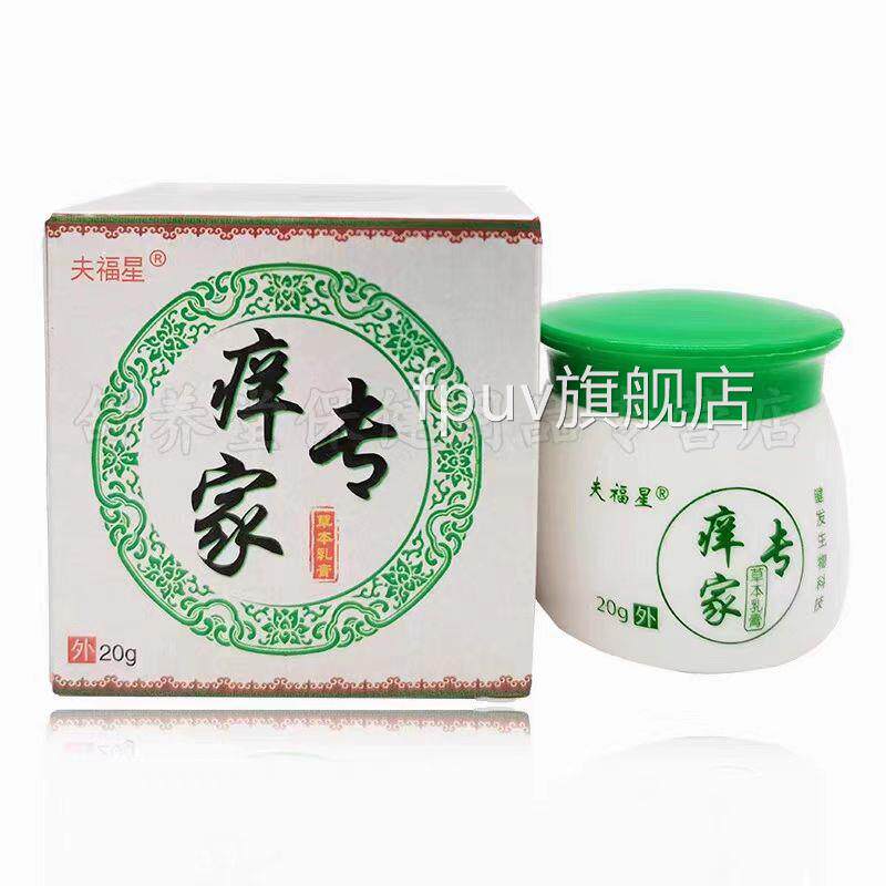 (买2送买3送2)夫福星痒专家手足藓皮肤瘙痒草本抑1菌乳膏软膏FP
