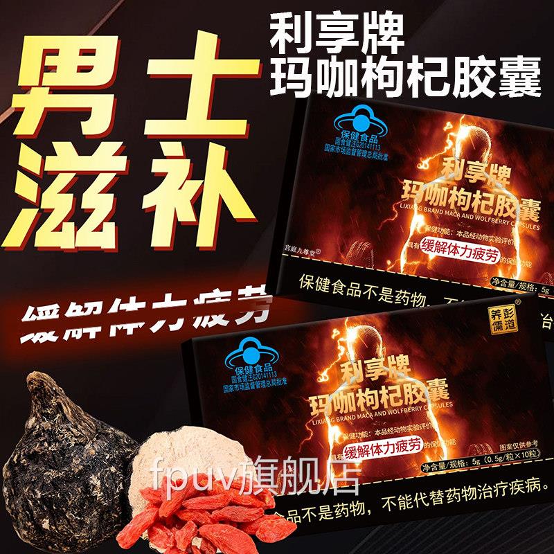利享玛咖枸杞胶囊官方旗舰牌店正品龙圣博药房直售男性滋养5opFPU