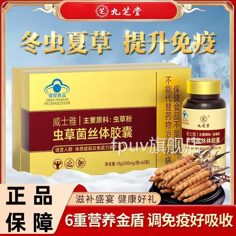 九芝堂威士雅虫草菌丝体胶囊增正强免疫力低下者中老年人官方品FP