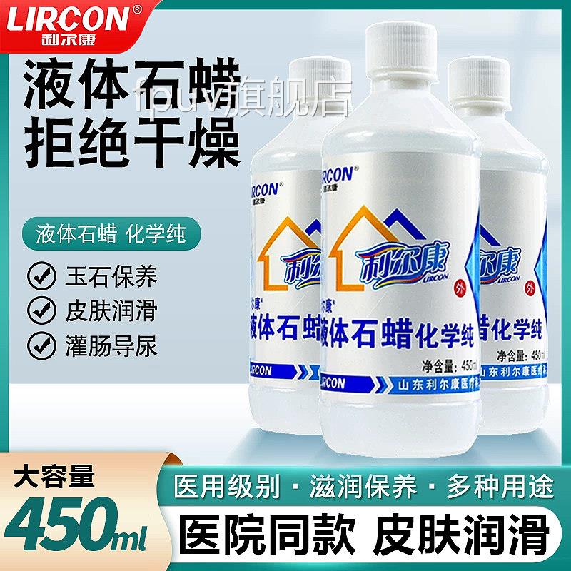 体利尔康液体石蜡油医用灌肠液状医药用扩肛液玉石保养医疗润滑剂