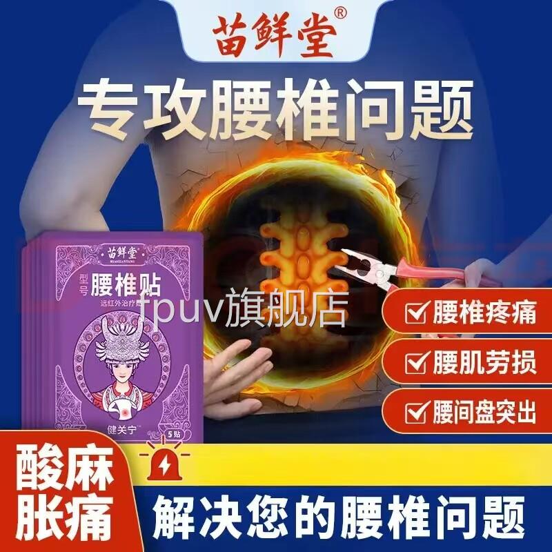 苗鲜堂腰部砭贴健关宁腰椎骨刺骨质生腰增肌劳损疼痛热敷贴FPUV旗