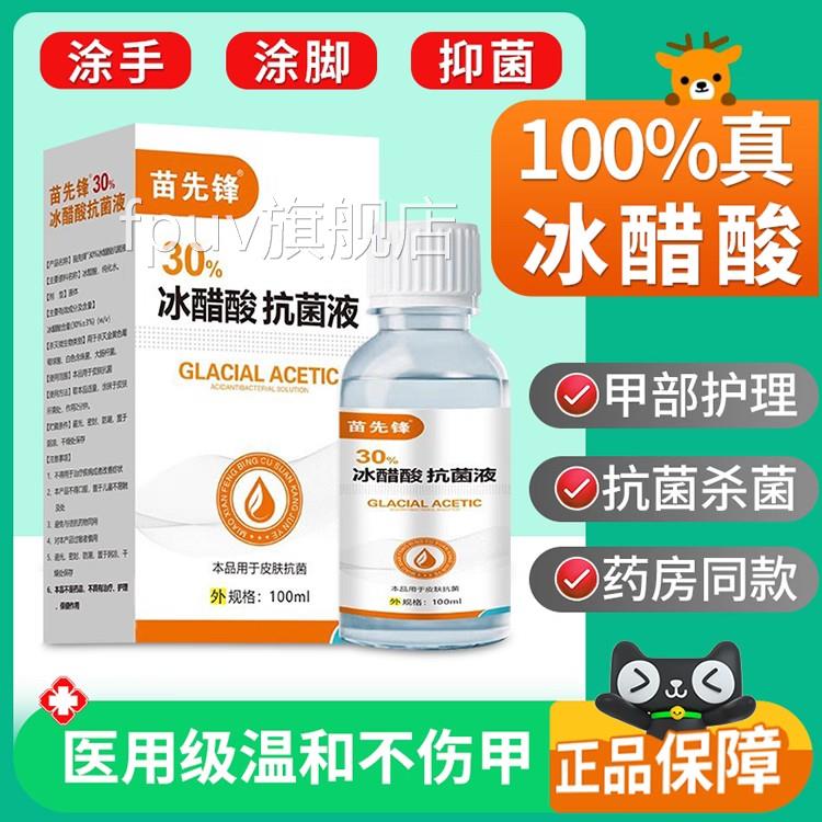 苗先锋30%冰醋酸溶液涂剂灰甲专用抑菌液涂抹泡脚白指醋真菌感染F