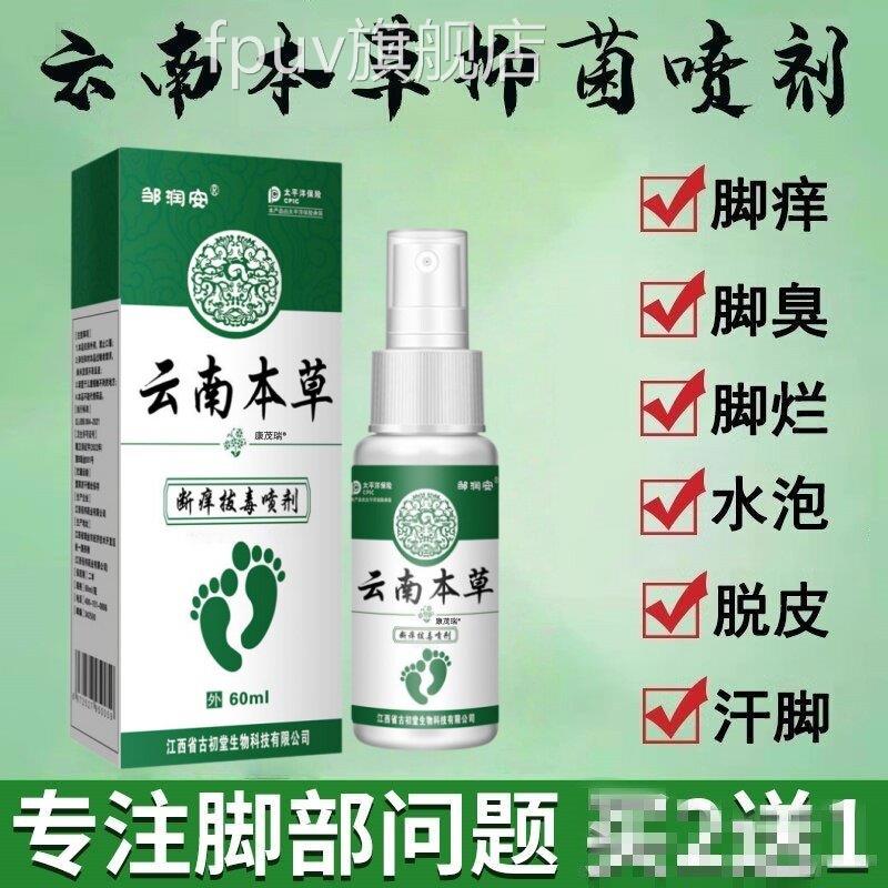 云南本喷草除脚气臭剂去脚痒水泡脱皮烂脚丫鞋子喷雾杀菌真菌脚气