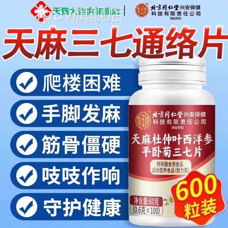 北京同仁堂天麻七通络片西洋参杜仲叶平卧菊正品官方旗三舰店2gsF