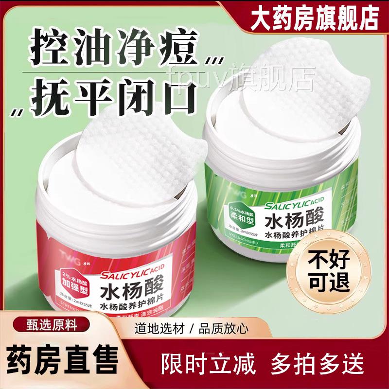 水杨酸棉片0.5正品官方旗舰去黑头粉刺店闭口收毛孔男士医用级2FP