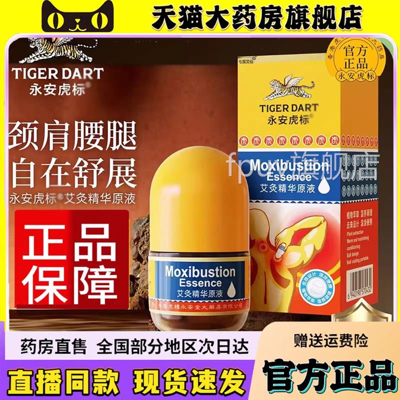 永安虎标艾灸精华液原官方旗舰店正品甄选原材植物萃取直播款6FPU