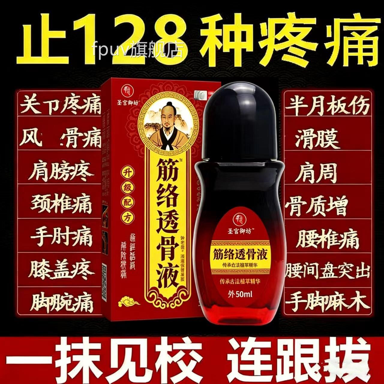 筋络透骨液活络通经跌打损伤颈肩腰腿筋关节膝盖疼痛舒活血用油FP
