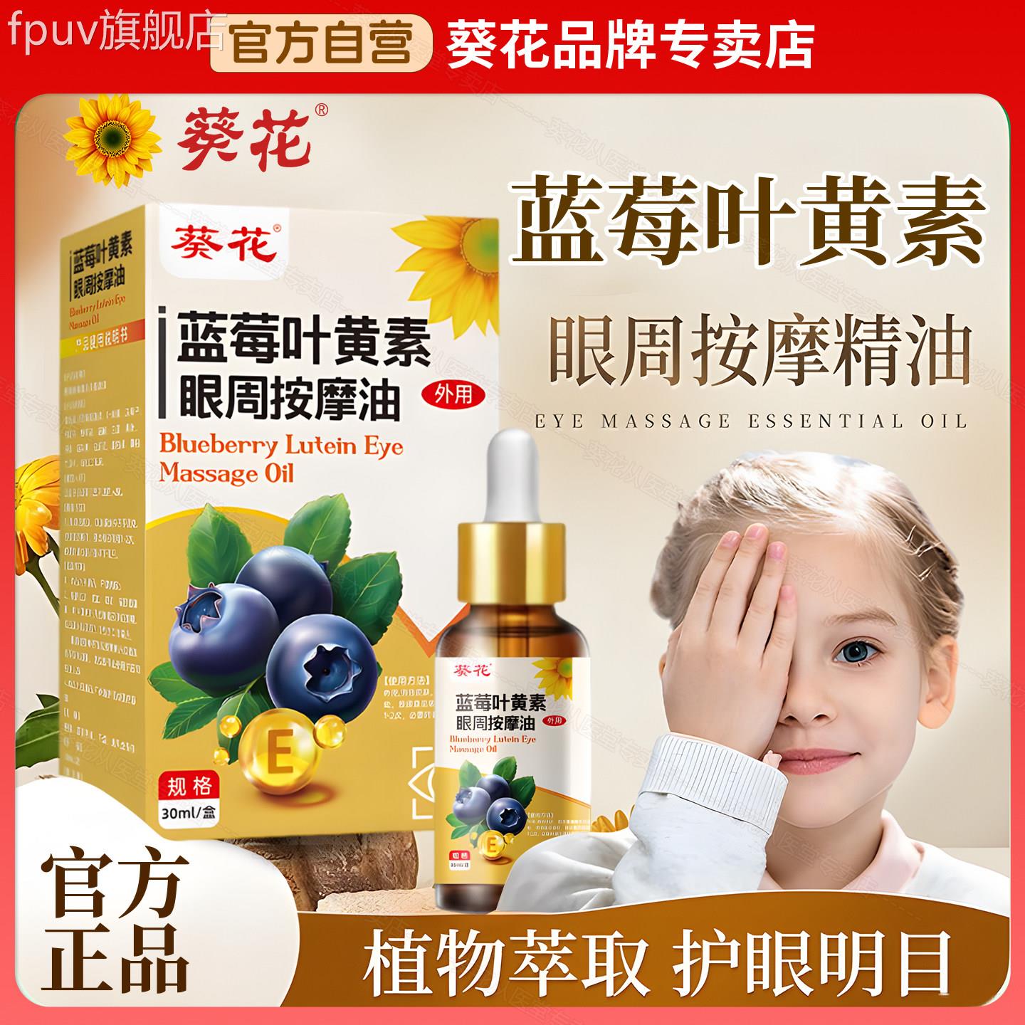 葵花蓝莓叶黄素眼部按摩精华油部精油眼睛疲劳缓解眼护理脸部眼周