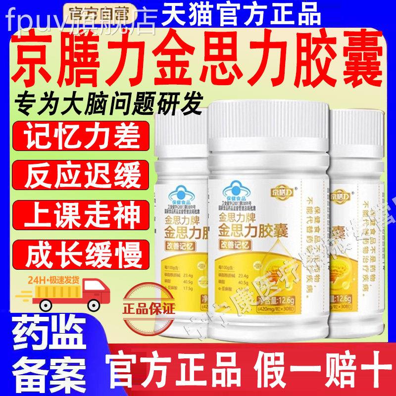 京膳力金思力牌囊记忆胶力胶囊学生脑力儿童青少年改善记忆FPUV旗
