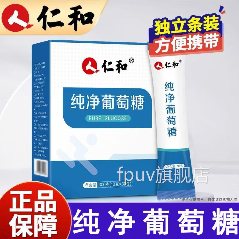 仁和葡糖粉纯净萄葡萄糖独立包装运动健身低血糖正品旗舰店mfFPUV