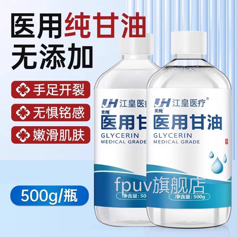 纯甘油医用正品牌脸部润滑防干裂维生素e甘油护肤保湿补老水FPUV