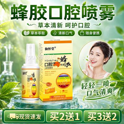 蜂胶腔溃疡散喷剂官方旗舰店正品草本萃取口腔嘴口里不适30ml/盒l