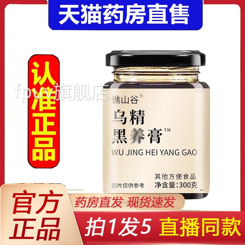谯养山谷乌精黑旗舰店膏官方正品草本萃取即冲即饮直播同款6FCFPU