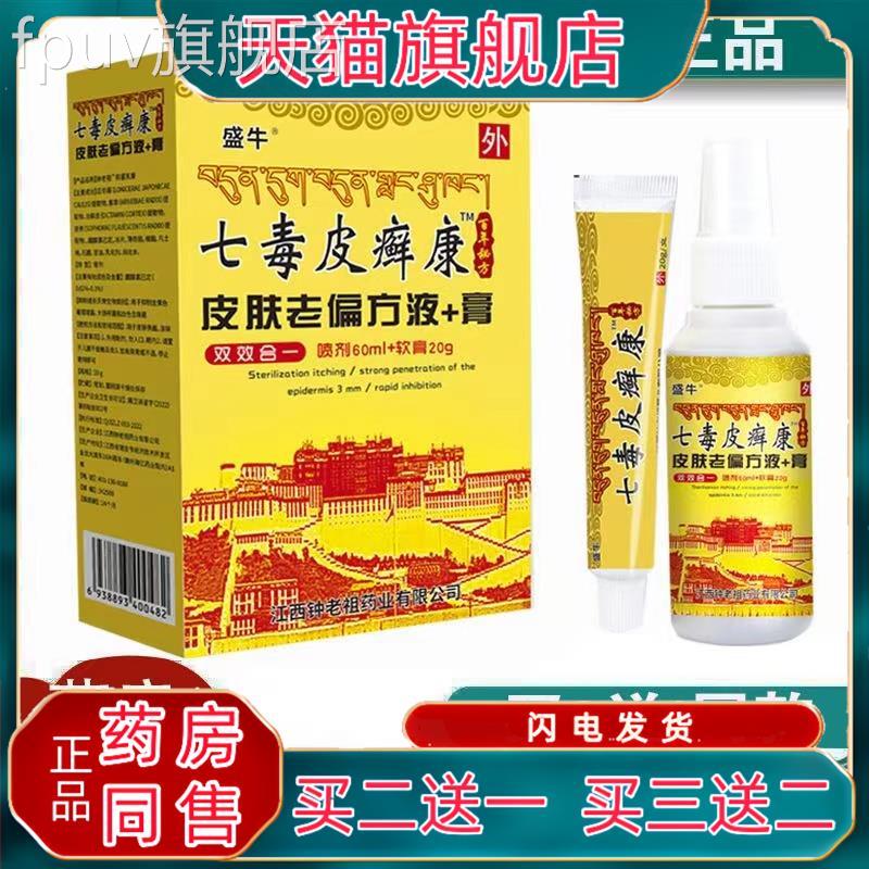 【天猫正品】七毒皮癣康液+膏皮肤老偏止痒合装喷剂 60ml组+20gFP