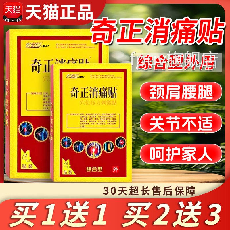 久久痛通奇正消贴官方旗舰店正品颈椎肩周穴位压力刺激贴/4贴/盒L