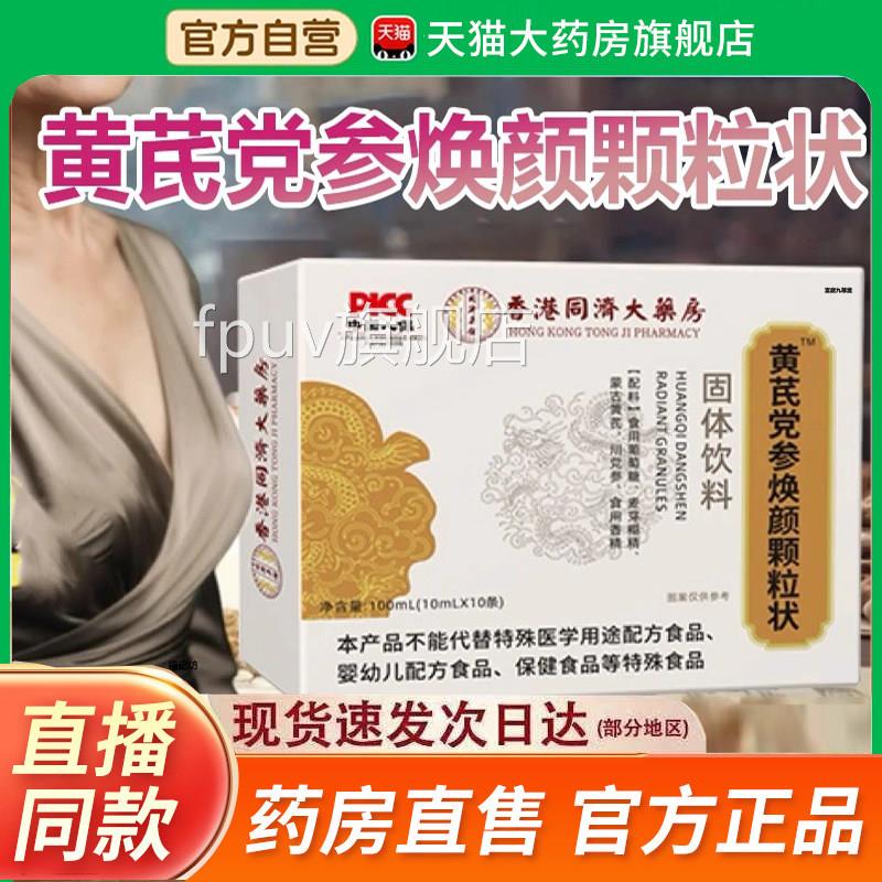 香港同济大药房黄芪党参涣颜颗粒状官方旗舰店正品直同播款5jkFPU