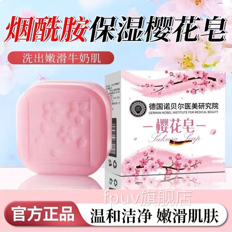 德国诺贝尔医院美研究樱花皂控油洗脸洁面洗澡沐浴嫩白提亮香皂FP