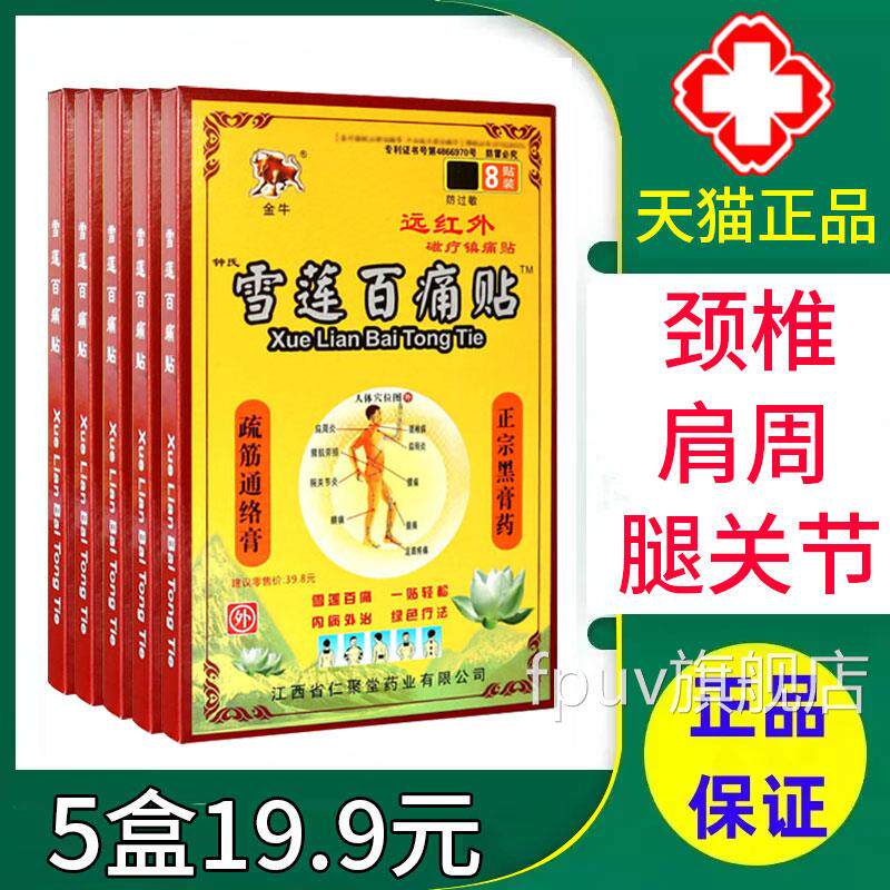 金牛雪莲百痛贴远红磁疗镇痛贴颈椎病肩周炎物理治疗贴外膏xmFPUV