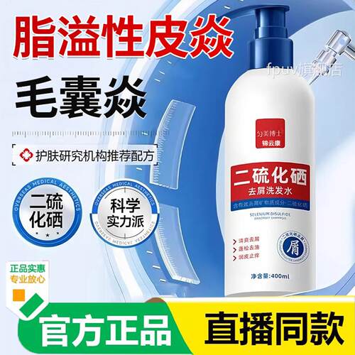 官方正品旗舰二硫化硒洗头水洗发液露囊毛洗剂控油脂溢性头皮膏XF