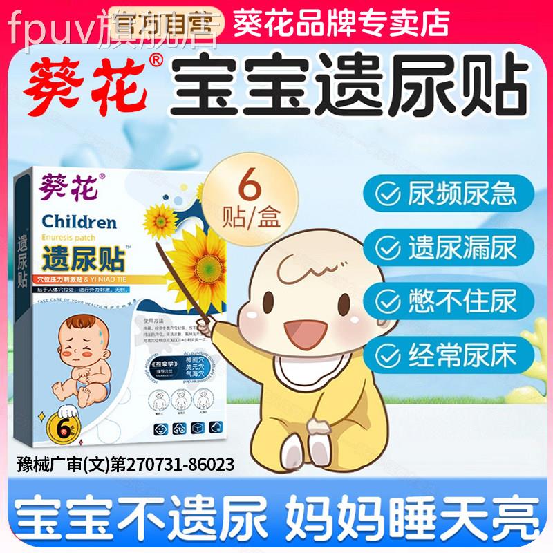 葵花正品遗尿贴儿尿床小孩小儿夜尿童的非药非治漏尿肚脐贴尿频FP