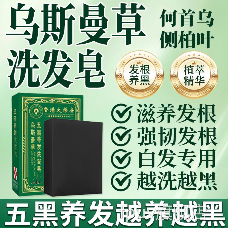 乌斯曼草洗发皂旗舰店白发治新大根转黑官方五黑养发皂香港药房疆
