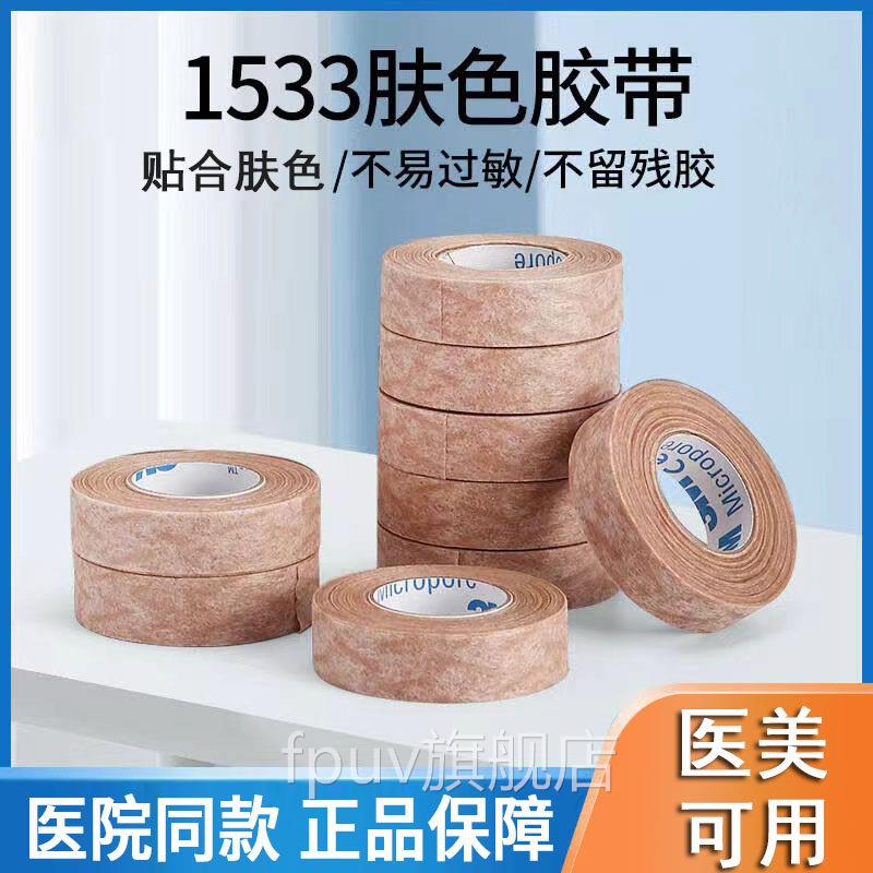 3m医用肤色低过敏防胶带医疗美容隆术鼻后增生双眼皮固定胶布贴gw