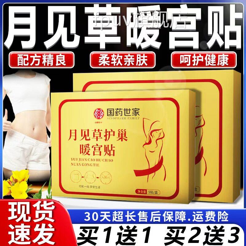 国药世家月见草护巢暖宫贴官方旗舰店宫正品暖发热敷艾草贴5贴/盒
