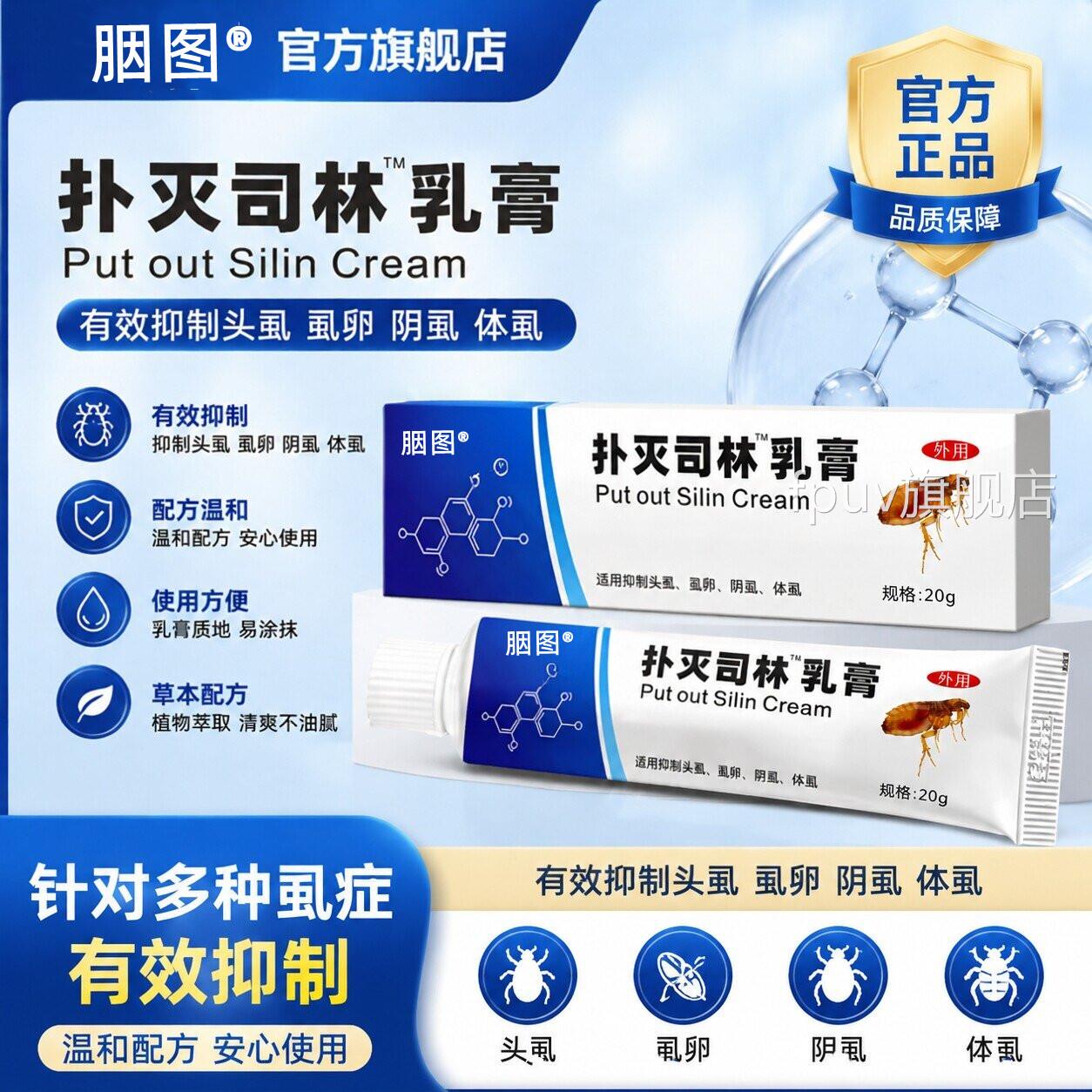 扑灭司林乳膏5%去阴螨虫阴囊外用软膏疥男女私密处专用虫卵扫光FP