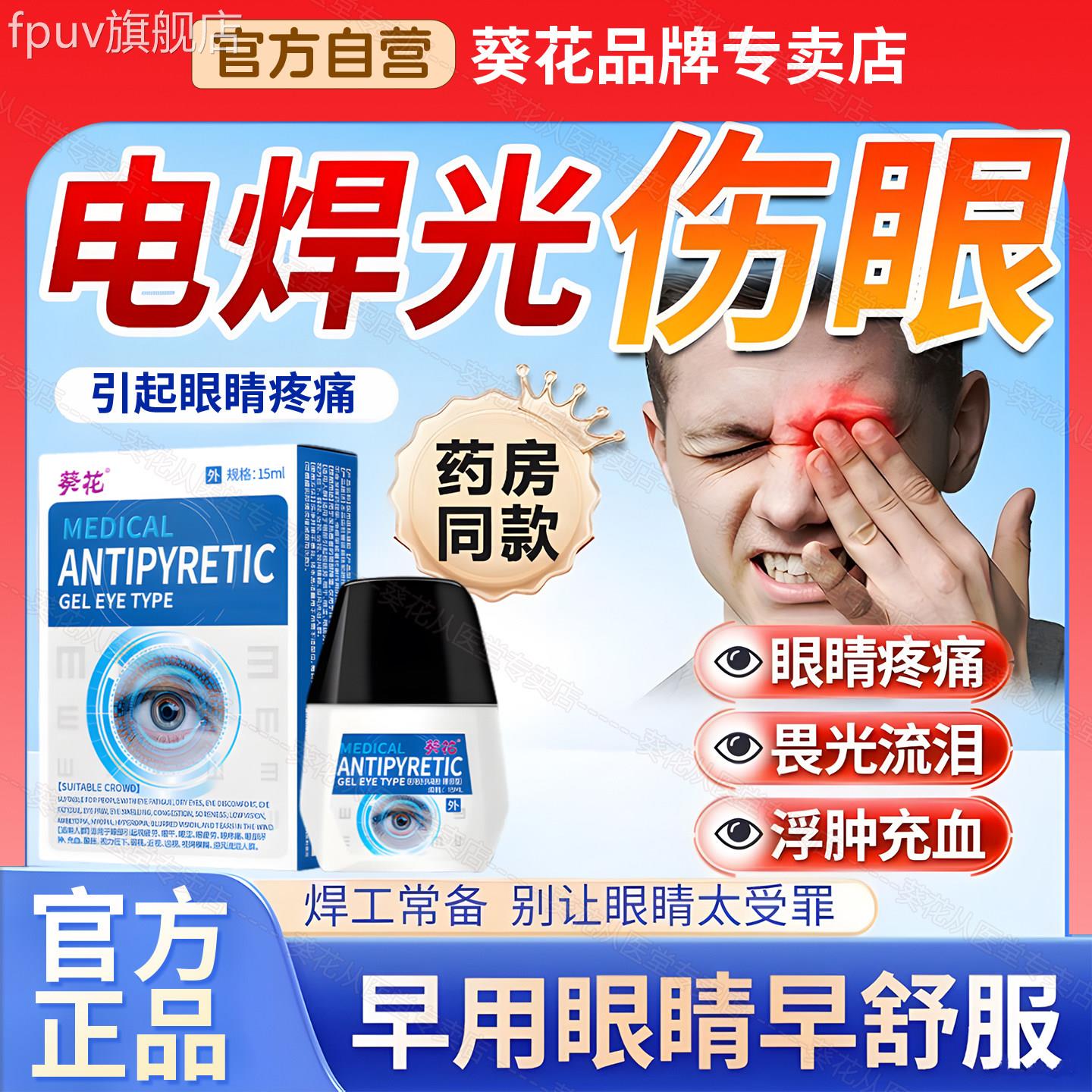 葵花滴眼液电焊工护眼缓解模干涩红肿血丝正品焊工专用非眼药糊水