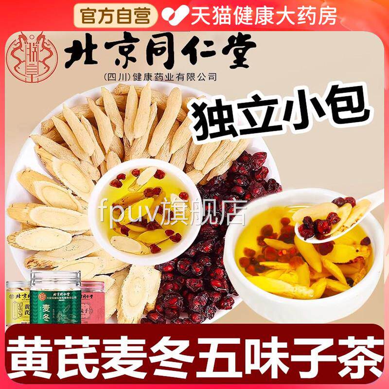 北京同仁堂黄五芪麦冬味子茶红枣中草药材止汗包官方旗舰店正品er