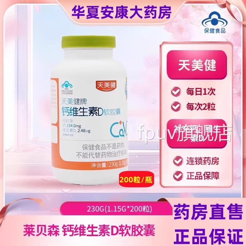 莱贝森天美健牌钙维生素D体软胶囊青少年中老年人补钙维d液钙片jc