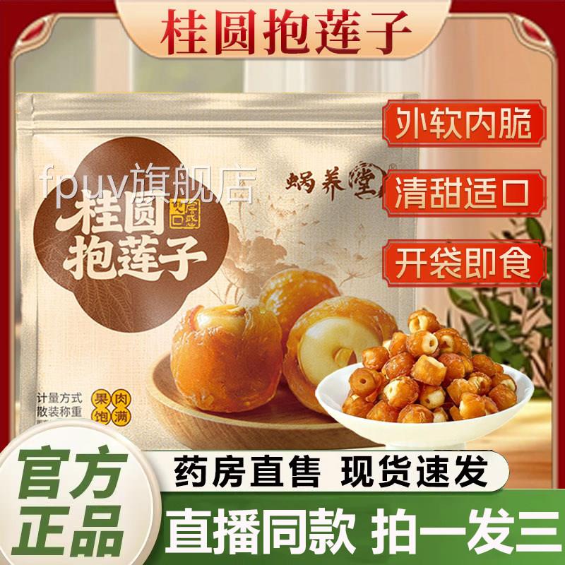 蜗养堂桂圆抱莲子官方旗舰店正品休闲蜜果干饯清甜饱满开袋食1QYF