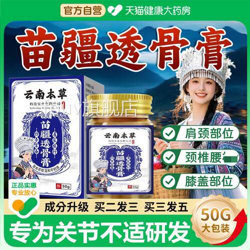苗疆透骨颈液官方旗舰店苗疆透骨膏腰腿关节肩周跌活络云南本草zz