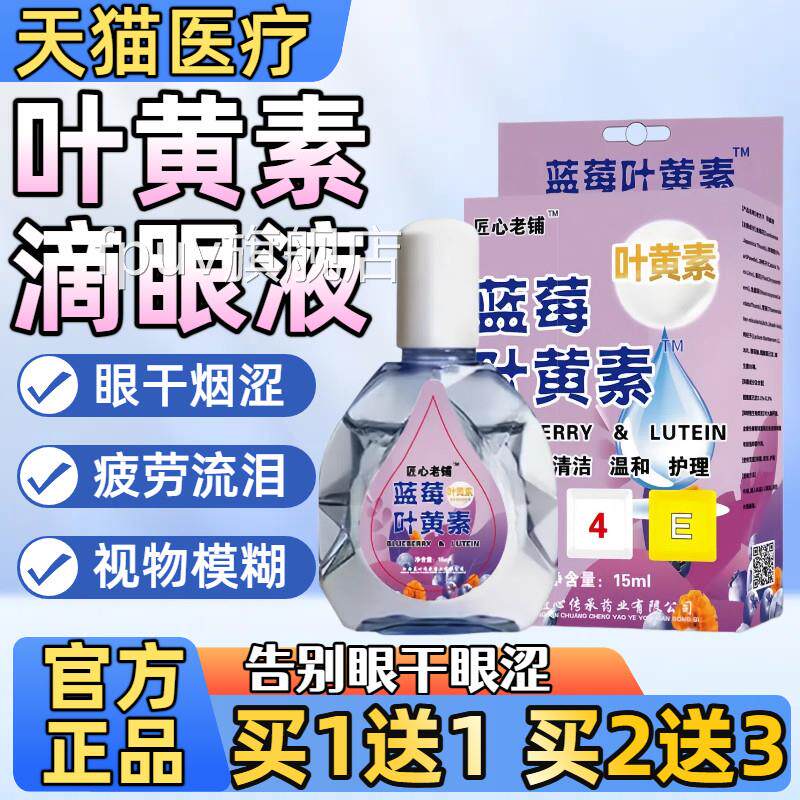 蓝莓叶黄素眼药水缓解眼干涩近视疲劳品视力模糊滴眼液官方正旗舰