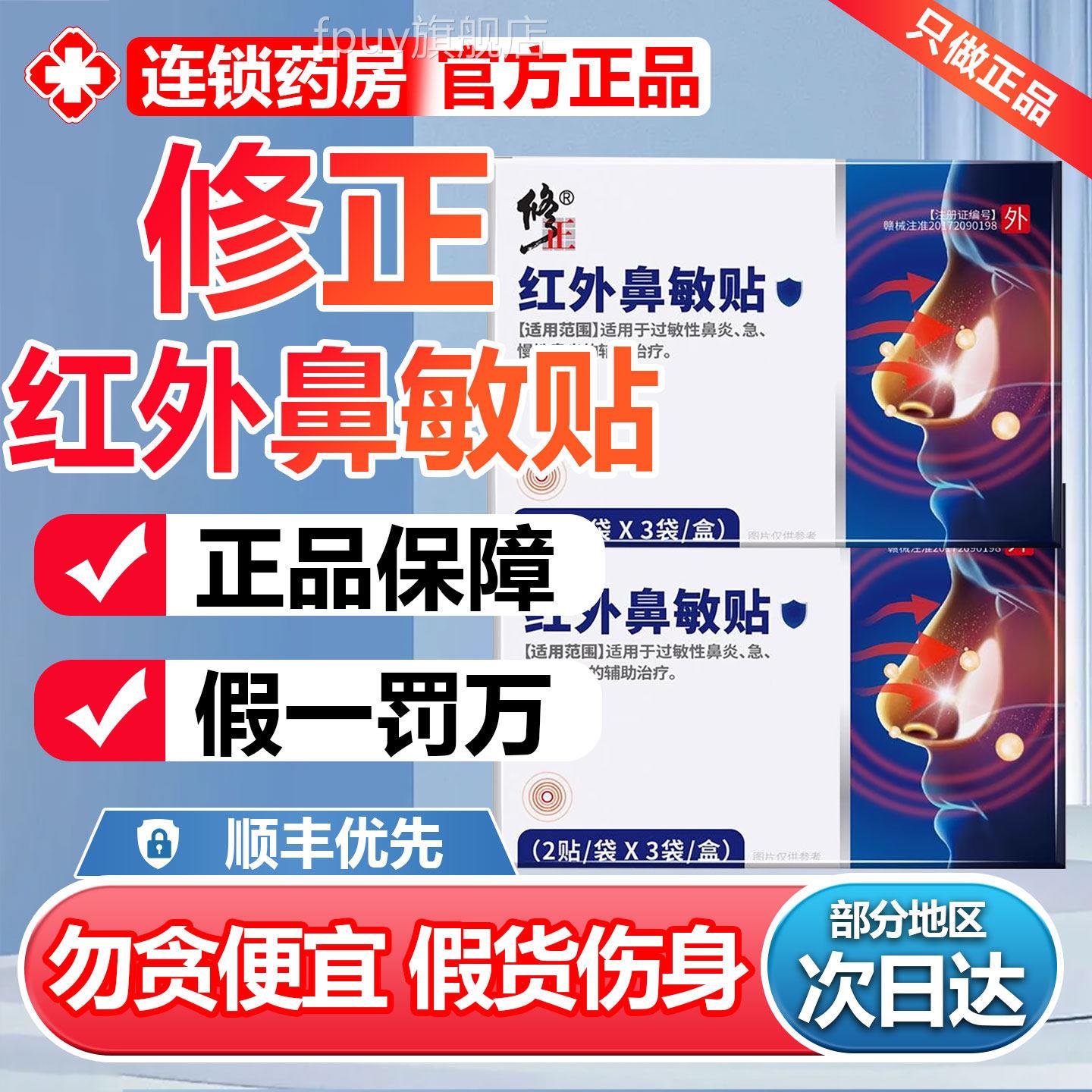 修正红外鼻敏贴过敏性鼻炎专砭贴鼻窦炎鼻塞官方用旗舰店正品6zr图片